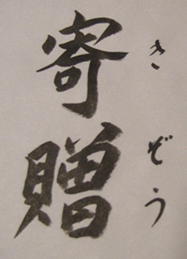寄贈