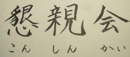 懇親会