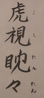 虎視眈々