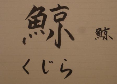 鯨