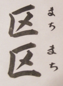 区区
