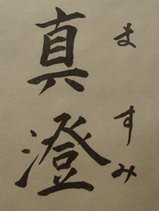真澄