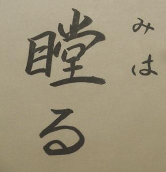 瞠る