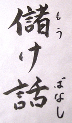 儲け話