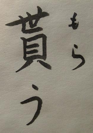 貰う