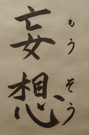 妄想