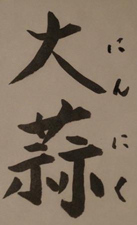 大蒜