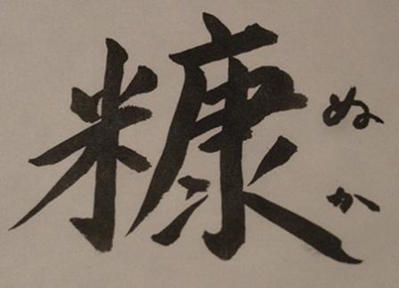 糠