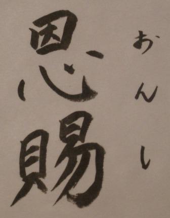 恩賜