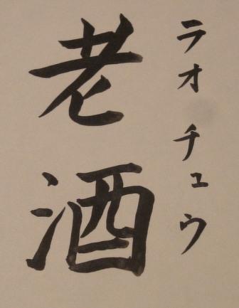 老酒