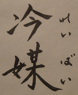 冷媒