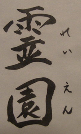 霊園