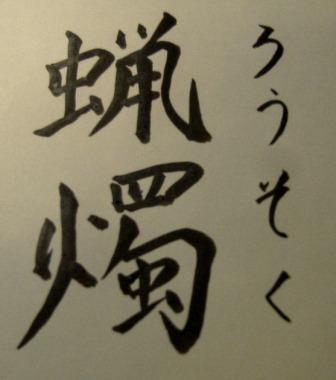 蝋燭