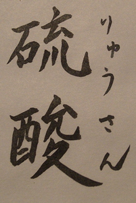 硫酸