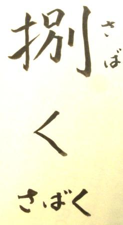 捌く