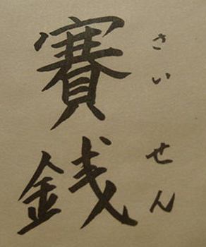 賽銭