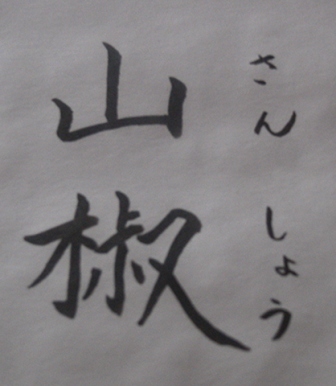 山椒