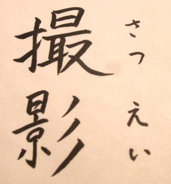 撮影