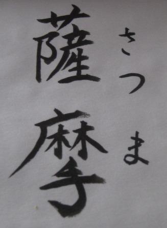 薩摩
