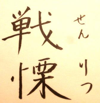 戦慄