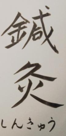 鍼灸