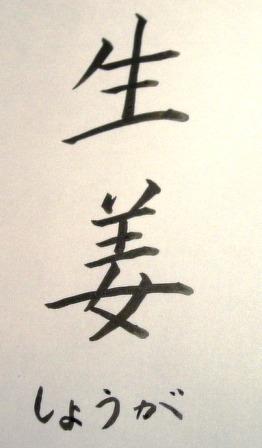 生姜