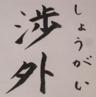 渉外