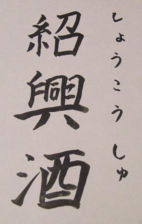 紹興酒
