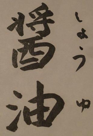 醤油