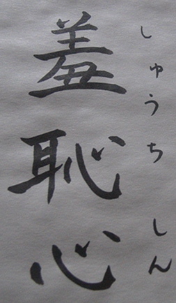 羞恥心