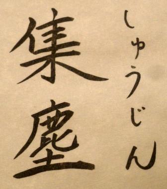 集塵