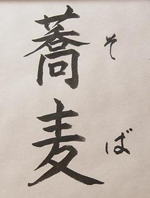 蕎麦