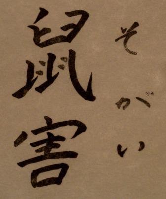 鼠害