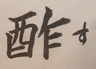 酢