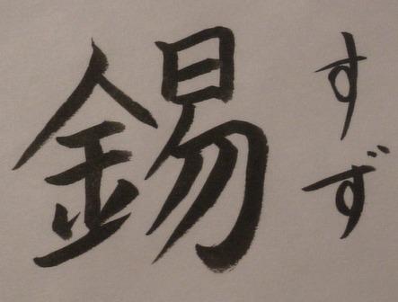 錫