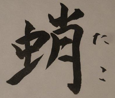 蛸