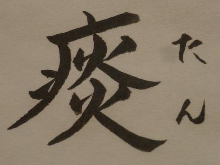 痰