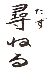 尋ねる