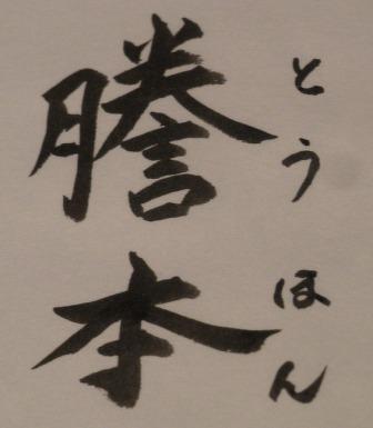 謄本