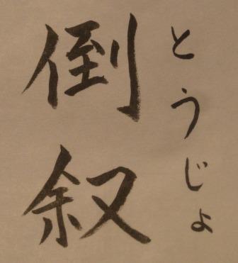 倒叙