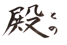 殿