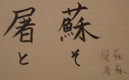 屠蘇