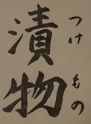漬物