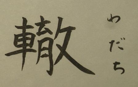 轍
