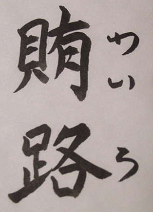 賄賂