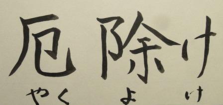 厄除け