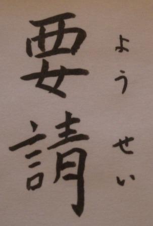 要請