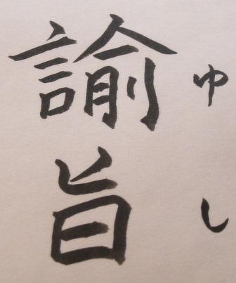 諭旨