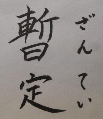 暫定