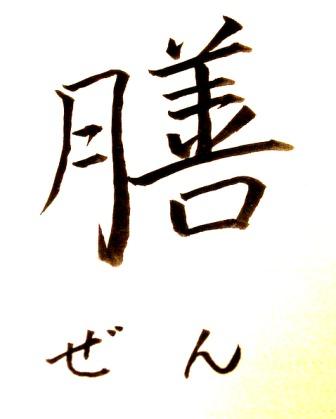 膳